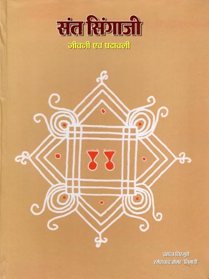 संत सिंगाजी: जीवनी एवं पदावली- Saint Singhaji: Biography and Padavali