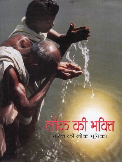 लोक की भक्ति- Lok Ki Bhakti (The Folk Role of Devotion)