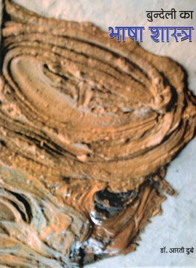 बुन्देली का भाषा शास्त्र- Linguistics of Bundeli