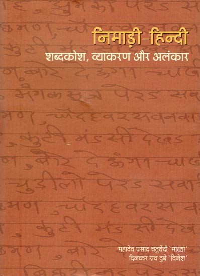 निमाड़ी-हिन्दी: शब्दकोश, व्याकरण और अलंकार- Nimadi-Hindi: Shabdkosh,Vyakaran Aur Alankar