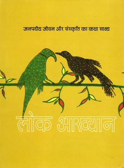 लोक आख्यान: जनपदीय जीवन और संस्कृति का कथा साक्ष्य- Folk Tales: Narrative Evidence of Regional Life and Culture