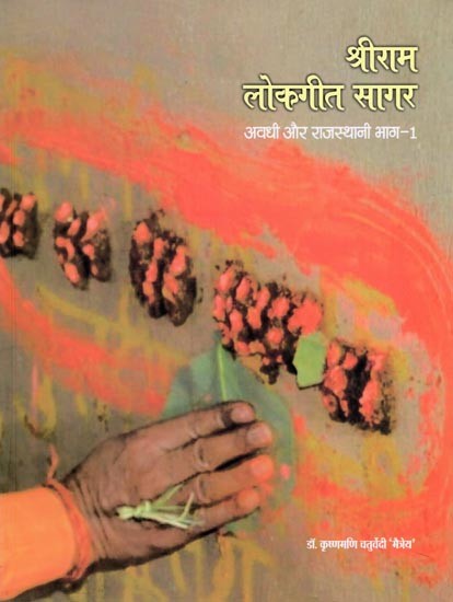 श्रीराम लोकगीत सागर- Shri Ram Lokgeet Sagar: Awadhi Aur Rajasthani (Part-1)