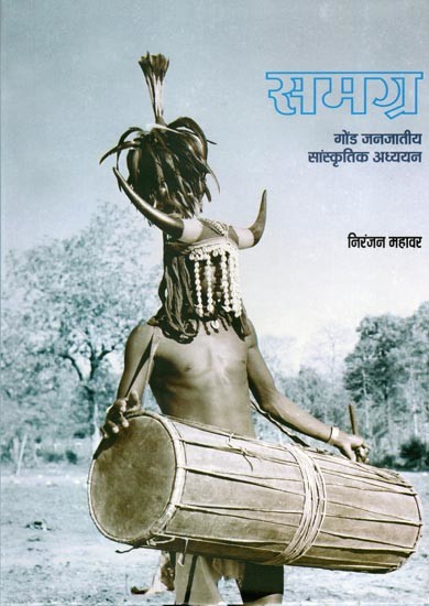 समग्र: गोंड जनजातीय सांस्कृतिक अध्ययन- Samagra: Gond Tribal Cultural Studies