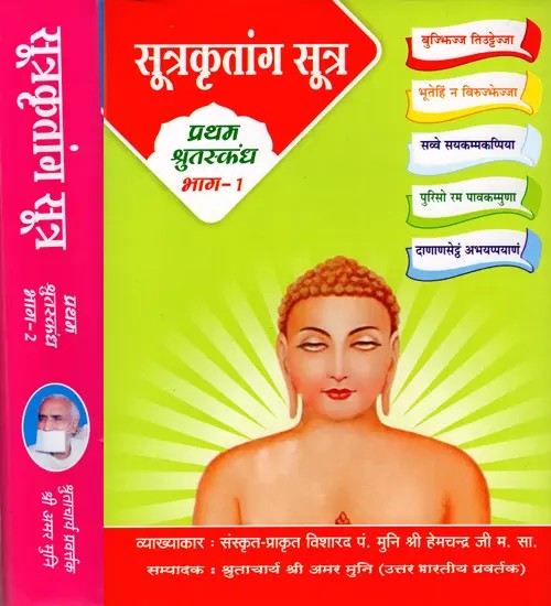 सूत्रकृतांग सूत्र: Sutrakritanga Sutra- First Shrutaskanda  (Studies One to Sixteen- Original Text, with Sanskrit Chhaya, Anvayartha, Bhavartha and Amar-Sukh-Bodhini Vyakhya) Set of 2 Books