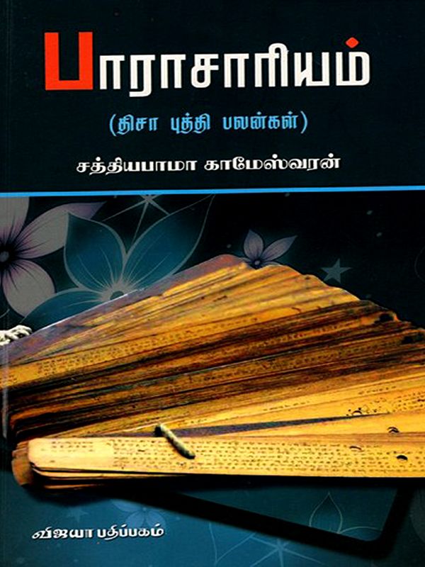 பாராசாரியம்: Paaraasaariyam (The Benefits of Tisa Buddhi) Tamil