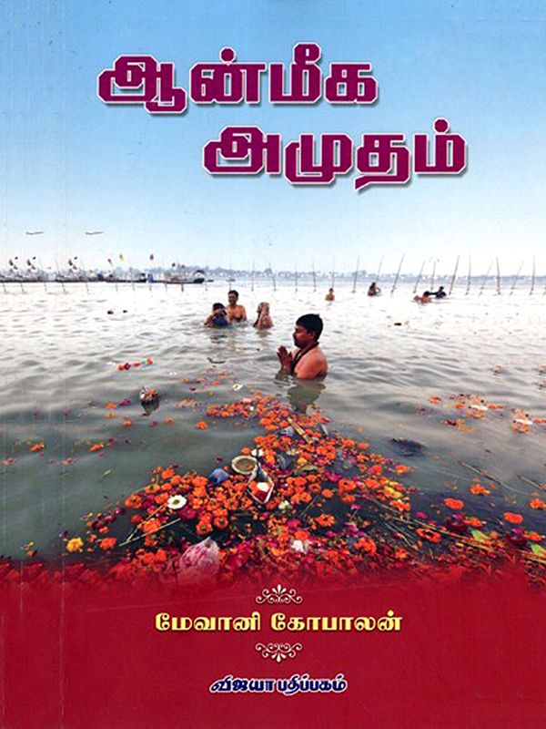 ஆன்மீக அமுதம்: Aanmeega Amutham (Tamil)