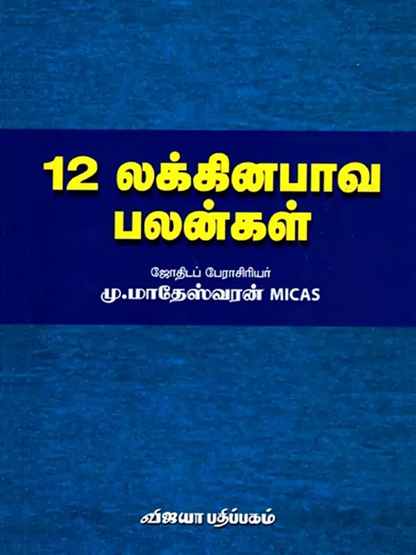 12 லக்கினபாவ பலன்கள்: 12 Lakkinapava Palangal (Tamil)