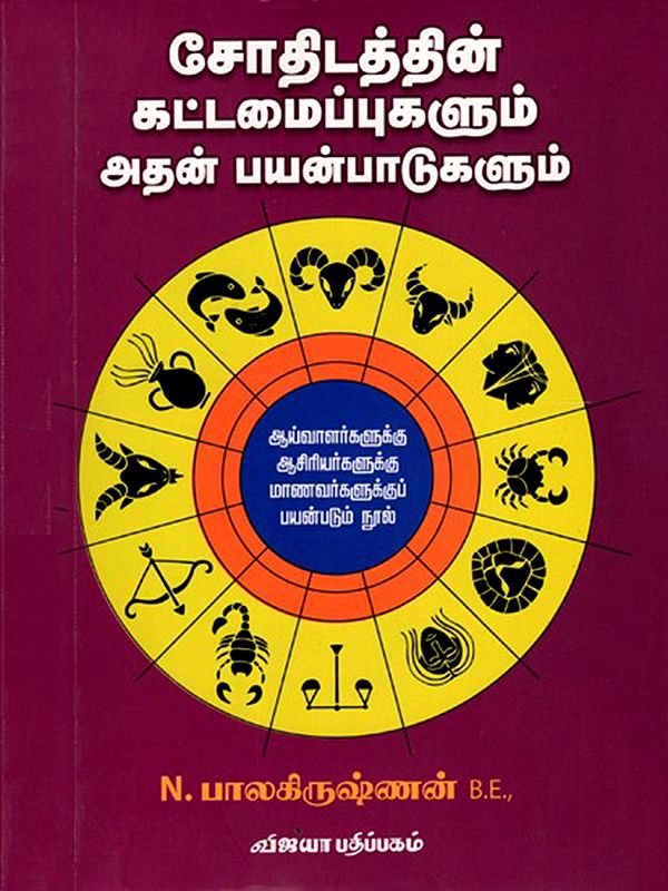 சோதிடத்தின் கட்டமைப்புகளும் அதன் பயன்பாடுகளும்: Jothidathin Kattamaippukalum Adhan Payanpaadukalum (A Book Useful for Researchers - Teachers and Students) Tamil