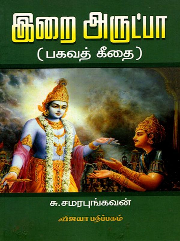 இறை அருட்பா (பகவத் கீதை): Irai Arupta (Bhagavad Gita in Tamil)