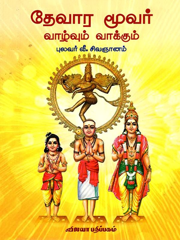 தேவார மூவர்- வாழ்வும் வாக்கும்: Devara Moovar - Vazhvum Vakkum (Tamil)