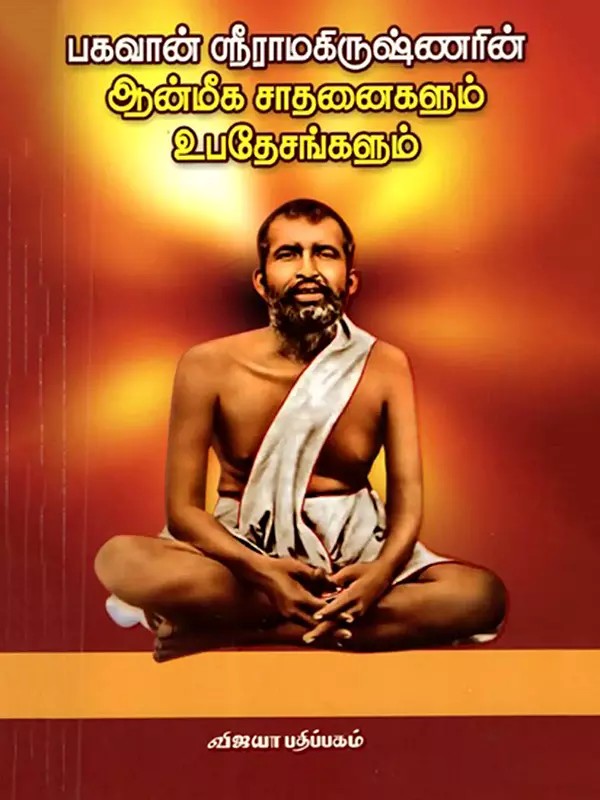 பகவான் ஸ்ரீராமகிருஷ்ணரின் ஆன்மீக சாதனைகளும் உபதேசங்களும்: Bagavan Sriramakrishnarin Aanmeega Sadhanaigalum Ubadeshangalum (Tamil)
