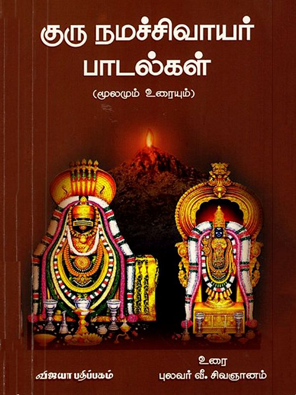 குருநமச்சிவாயர் பாடல்கள்: Guru Namachivayar Padalgal (Mulamum Uraiyum) Tamil