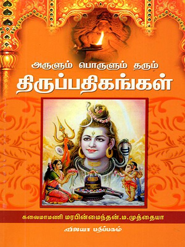 அருளும் பொருளும் தரும் திருப்பதிகங்கள்: Arulum Porulum Tharum Thiruppathikangal (Tamil)
