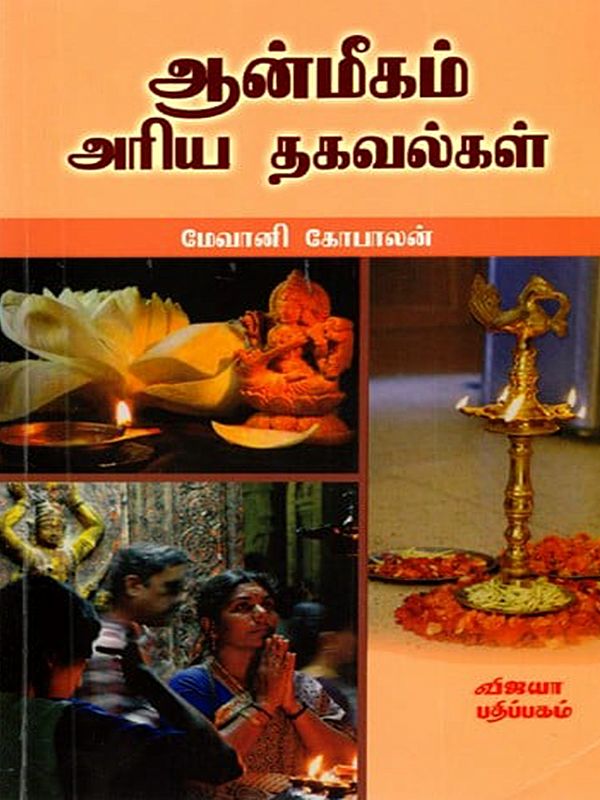 ஆன்மீகம் அரிய தகவல்கள்: Aanmeegam Ariya Thagavalgal (Tamil)