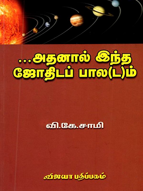அதனால் இந்த ஜோதிடப் பால(ட)ம்: Athanal Indha Jothidap Paaladam (Tamil)
