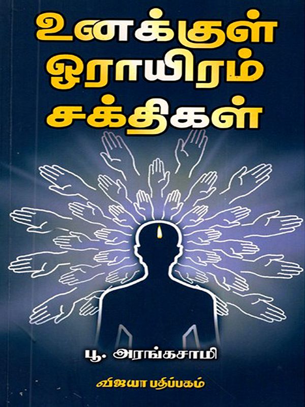 உனக்குள் ஓராயிரம் சக்திகள்: Unakkul Ooraiyaram Sakthigal (Tamil)