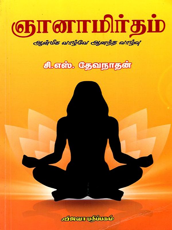 ஞானாமிர்தம் (ஆன்மீக வாழ்வே ஆனந்த வாழ்வு): Gnanamirdham (Aanmeega Vaazive Aanantha Vazhvu) Tamil