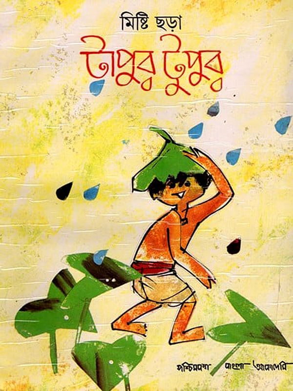 মিষ্টি ছড়া টাপুর টুপুর- Misti Chhada Tapur Tupur: Collection of Traditional Rhymes in Bengali (An Old and Rare Book)