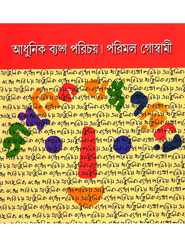 আধুনিক ব্যঙ্গ পরিচয়- A Discourse on Modern Bengali Satricial Literature (Bengali)