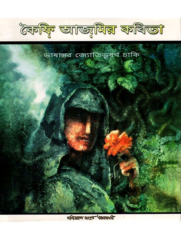 কৈফি আজমির কবিতা- Book of Urdu Verse by Kaifi Azim (Bengali)