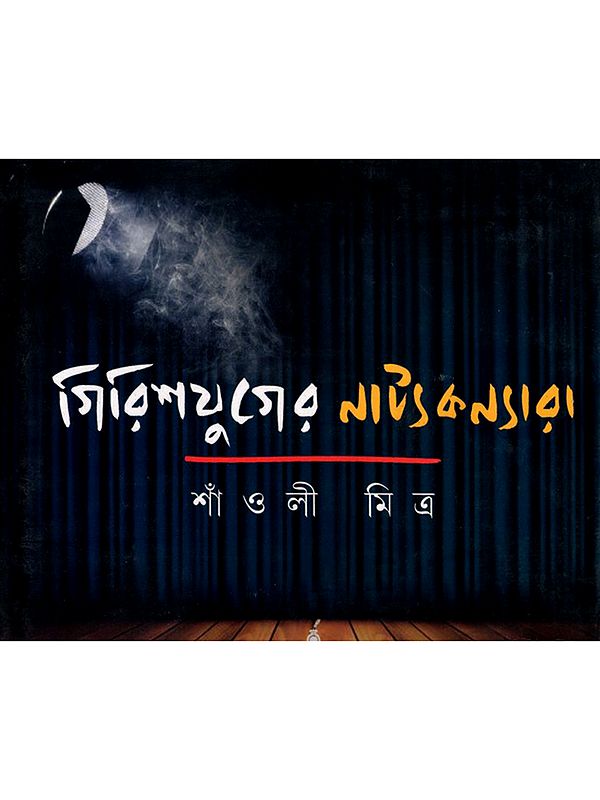 গিরিশযুগের নাট্যকন্যারা- Girishyuger Natyankanyara: A Monograph on the Actresses of Girish Era (Bengali)