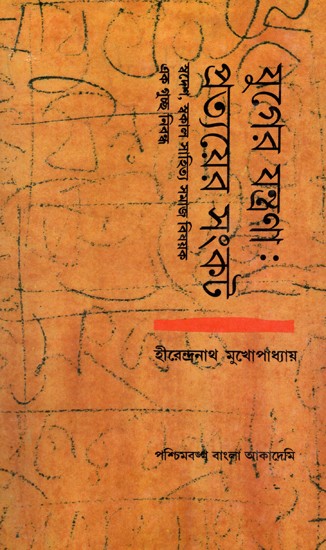 যুগের যন্ত্রণা: প্রত্যয়ের সংকট (স্বদেশ স্বকাল সাহিত্য সমাজবিষয়ক একগুচ্ছ নিবন্ধ)- Juger Jantrana Pratyer Samkat: An Anthology of Essays in Bengali (An Old and Rare Book)