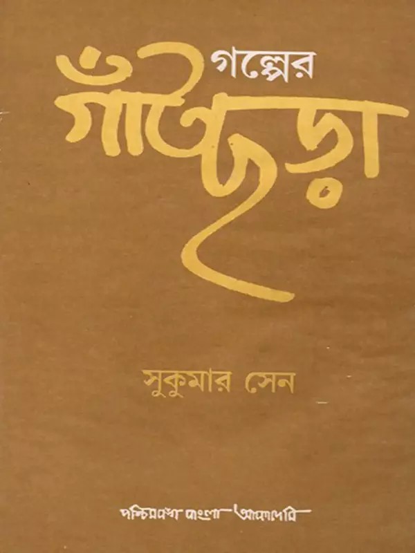 গল্পের গাঁটছড়া- Galpera Gamtachara in Bengali (An Old and Rare Book)