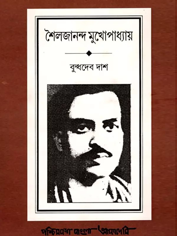 শৈলজানন্দ মুখোপাধ্যায়- Shailajananda Mukhopadhyay: A Biography (An Old and Rare Book in Bengali)