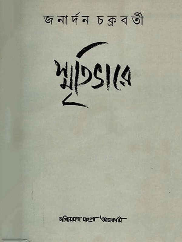 স্মৃতিভারে- Smritibhare: Memoirs in Bengali (An Old and Rare Book)