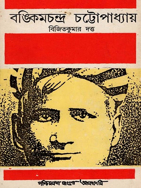 বঙ্কিমচন্দ্র চট্টোপাধ্যায়- Bankim Chandra Chattopadhyay- An Old and Rare Book (Bengali)