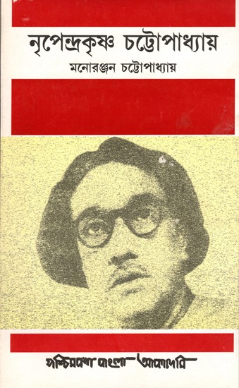 নৃপেন্দ্রকৃষ্ণ চট্টোপাধ্যায়- Nripendrakrishna Chattopadhyay: An Old and Rare Book (Benagli)