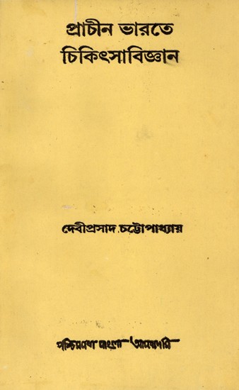 প্রাচীন ভারতে চিকিৎসাবিজ্ঞান- Medicine in Ancient India: An Old and Rare Book (Bengali)