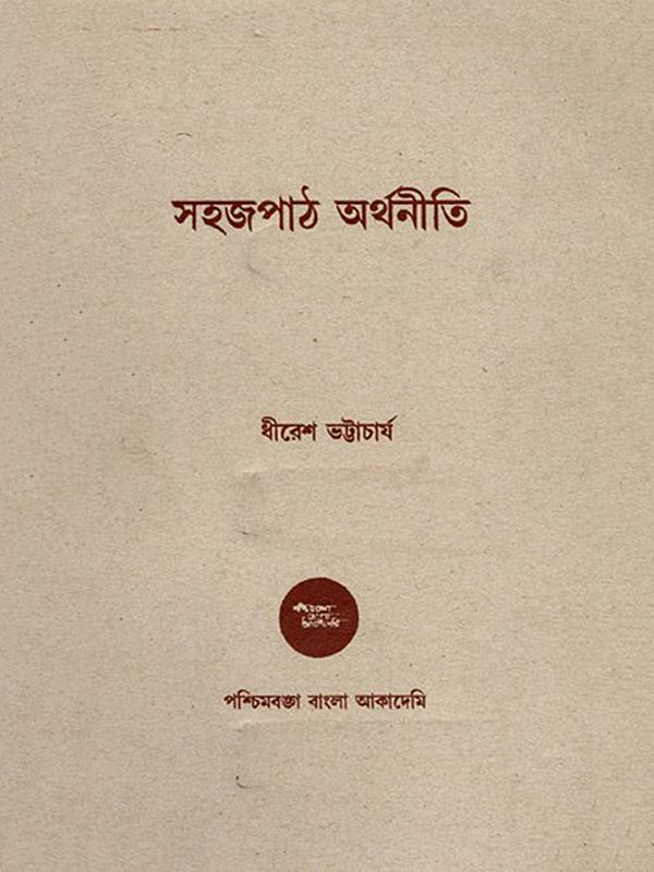 সহজপাঠ অর্থনীতি- Sahajapatha Arthaniti: An Old and Rare Book (Bengali)