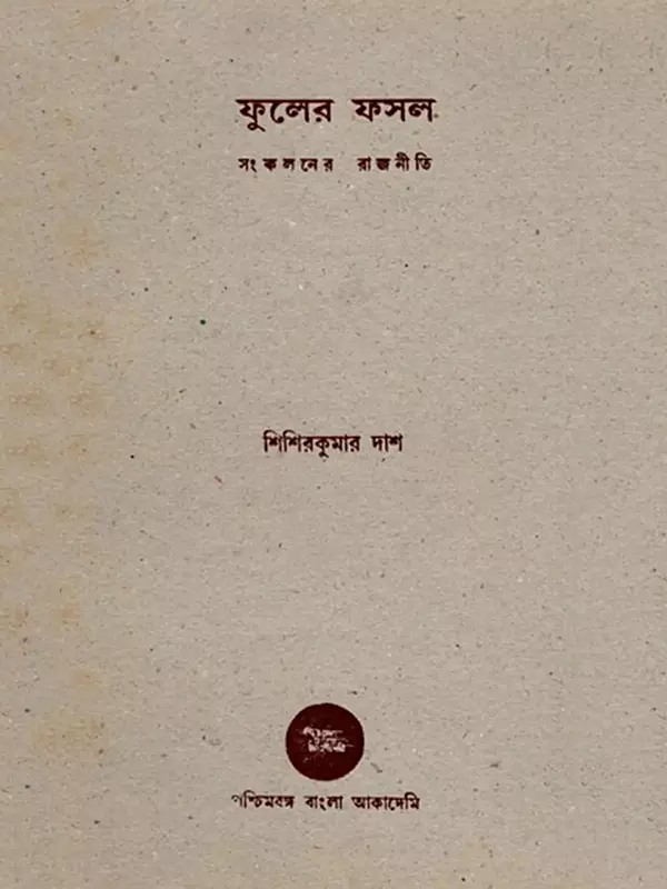 ফুলের ফসল সংকলনের রাজনীতি- Phulera Phasala Saakalanera Rajaniti in Bengali (An Old and Rare Book)