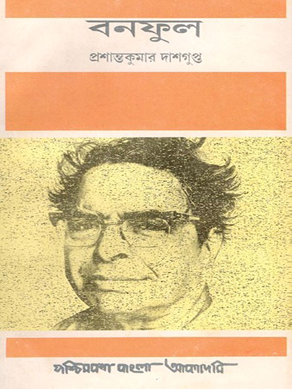 বনফুল- Banaphool Balaichand Mukhopadhyay: A Short Biography in Bengali (An Old and Rare Book)