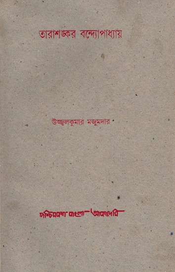 তারাশঙ্কর বন্দ্যোপাধ্যায়- Tarasankar Bandyopadhyay (An Old and Rare Book)