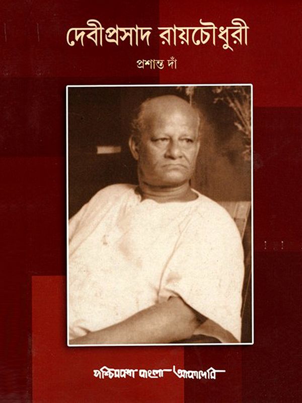 দেবীপ্রসাদ রায়চৌধুরী- Deviprasad Roychowdhury: A Biography (Bengali)