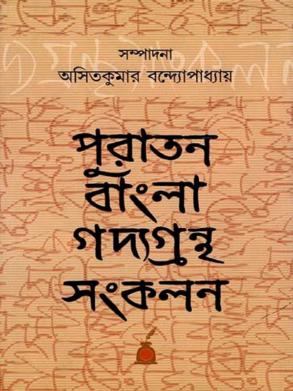 পুরাতন বাংলা গদ্যগ্রন্থ সংকলন: Puratan Bangla Gadyagrantha Samkalan (Collection of Old Bengali Prose Texts)
