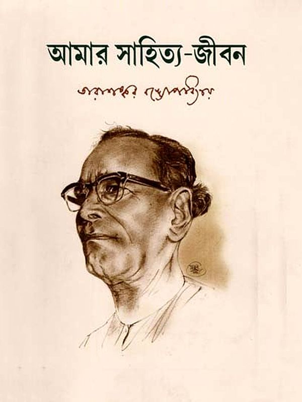 আমার সাহিত্য-জীবন: Amar Sahitya-Jibon- My Literary Life (Bengali)