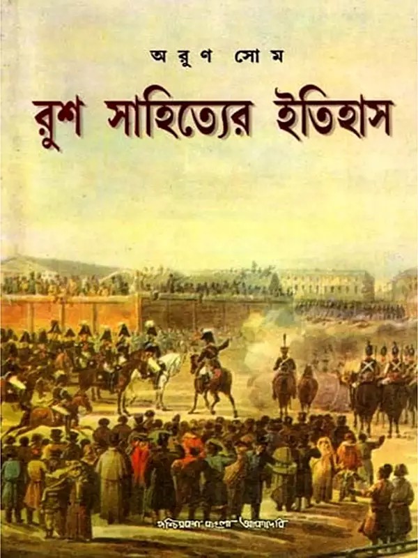 রুশ সাহিত্যের ইতিহাস: History of Russian Literature (An Old and Rare Book in Bengali)