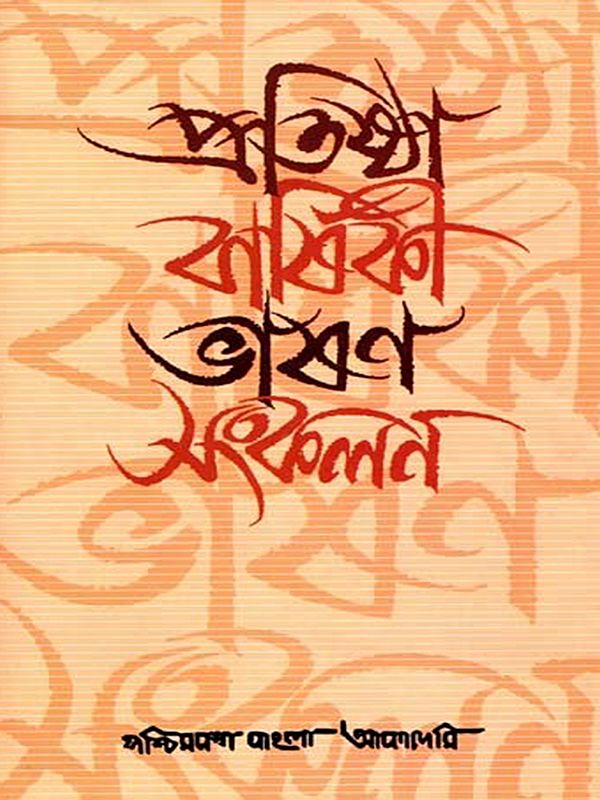 প্রতিষ্ঠা বার্ষিকী ভাষণ সংকলন: Collection of Anniversary Speeches (An Old and Rare Book in Bengali)