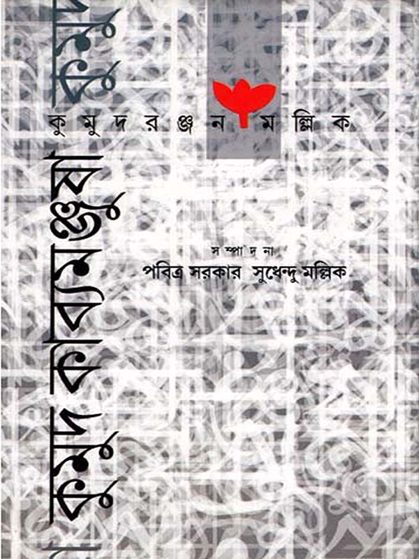 কুমুদ কাব্যমঞ্জুষা: Kumud Kabyamanjusha- Selected Poems of Kumudranjan Mallik (Bengali)