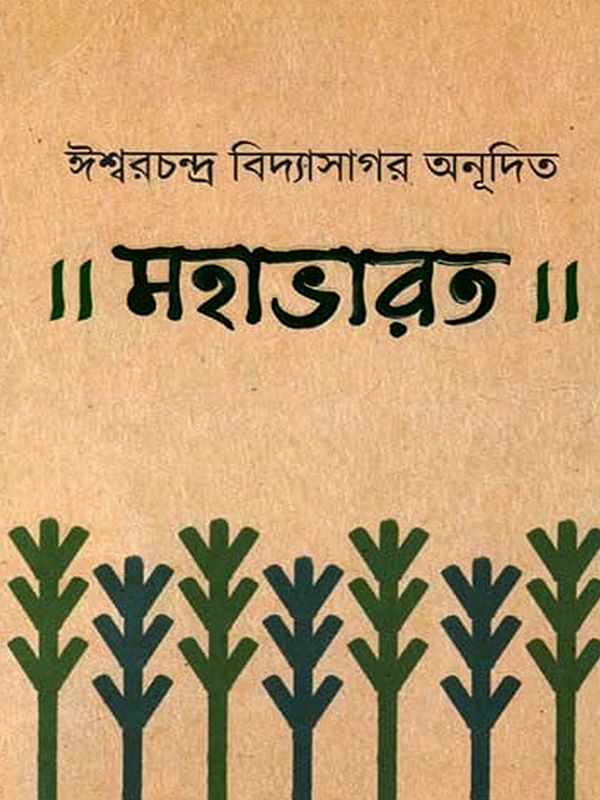 মহাভারত: The Mahabharata- Introductory Chapters (Bengali)