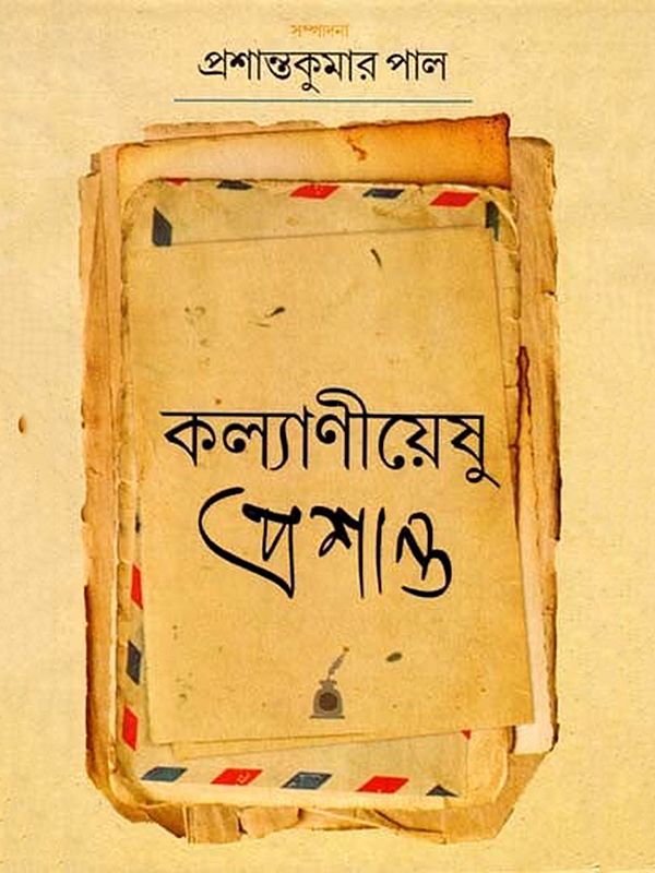 কল্যাণীয়েষু প্রশান্ত: Kalyaniyeashu Prasanta- Tagore-Prasanta Chandra Mahalanbis Correspondence (Bengali)
