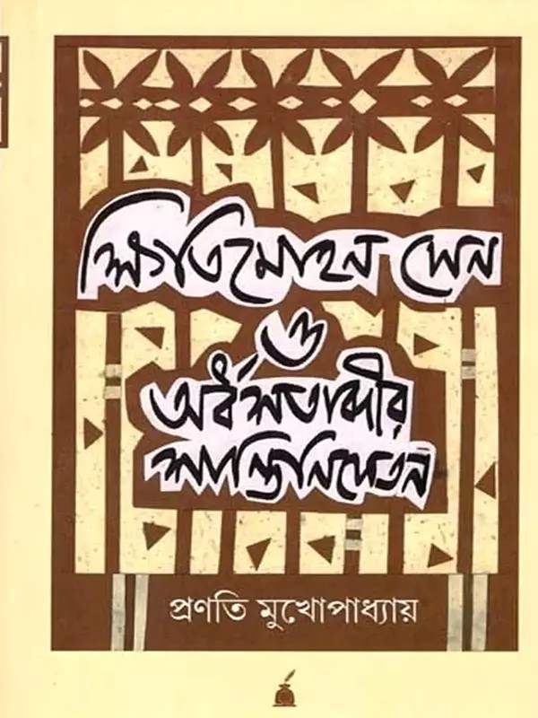 ক্ষিতিমোহন সেন ও অর্ধশতাব্দীর শান্তিনিকেতন: Kshitimohan Sen O Ardha Satabdir Santiniketan-  Kshitimohan Sen and Fifty Years of Santiniketan (Bengali)