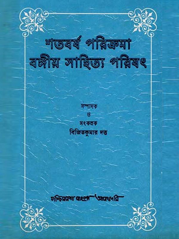শতবর্ষ পরিক্রমা বঙ্গীয় সাহিত্য পরিষৎ: Centenary of the Bengali Literary Council (An Old and Rare Book)
