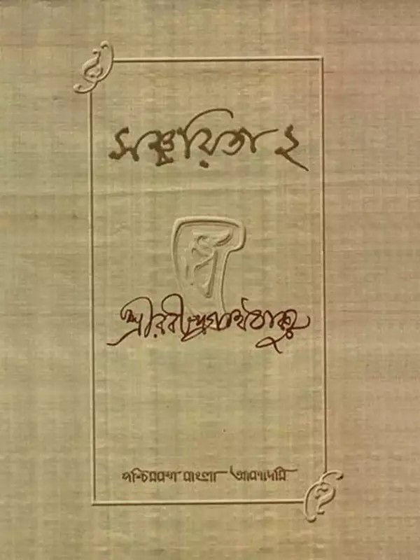 সঞ্চয়িতা ২: Sanchayita 2- A New Compilation of Tagore-Poems, Not Included in the Visvabharati Collection Entitled Sanchayita (An Old and Rare Book in Bengali)