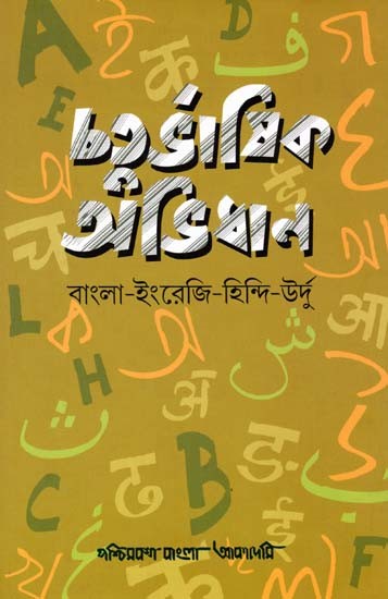 চতুর্ভাষিক অভিধান: বাংলা-ইংরেজি-হিন্দি-উর্দু- Quadrilingual dictionary: Bengali-English-Hindi-Urdu