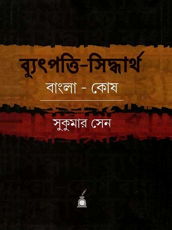 ব্যুৎপত্তি-সিদ্ধার্থ বাংলা-কোষ: Byutpatti-Siddhartha Bangla-Kosh: Bengali Etymological Dictionary
