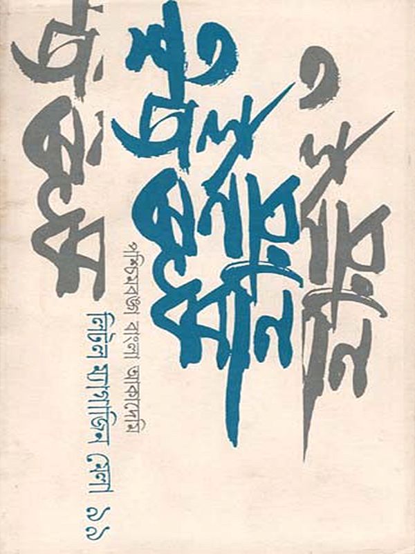 শতজলঝর্ণার ধ্বনি: Shatajaljharnar Dhawni (An Old and Rare Book in Bengali)
